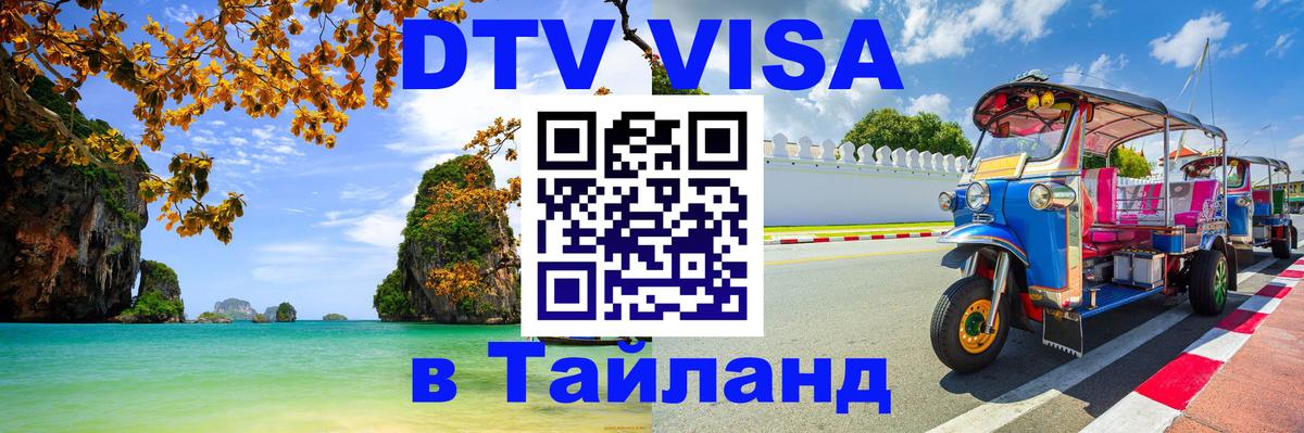 Destination Thailand Visa (DTV виза) Манама 